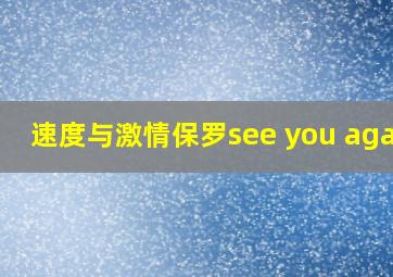 速度与激情保罗see you again